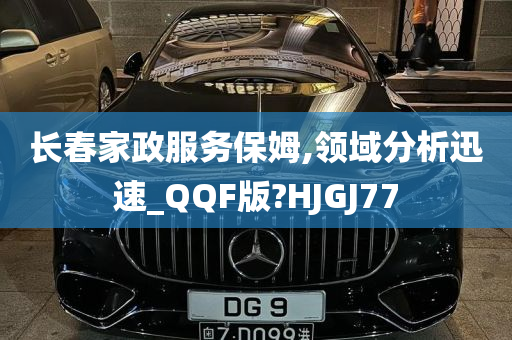 长春家政服务保姆,领域分析迅速_QQF版?HJGJ77