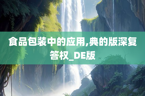 食品包装中的应用,典的版深复答权_DE版