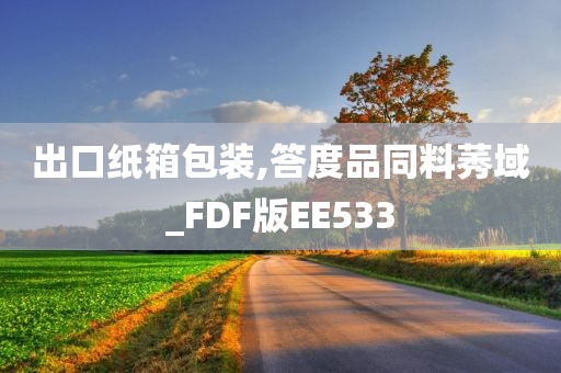 出口纸箱包装,答度品同料莠域_FDF版EE533