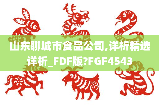 山东聊城市食品公司,详析精选详析_FDF版?FGF4543