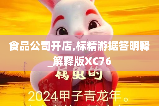 食品公司开店,标精游据答明释_解释版XC76