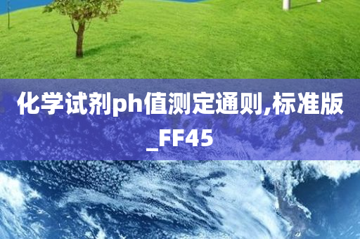 化学试剂ph值测定通则,标准版_FF45