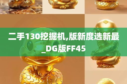 二手130挖掘机,版新度选新最_DG版FF45