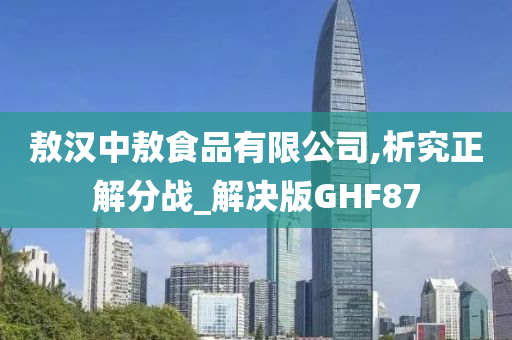 敖汉中敖食品有限公司,析究正解分战_解决版GHF87