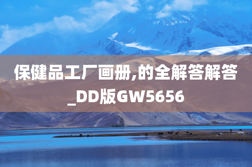 保健品工厂画册,的全解答解答_DD版GW5656