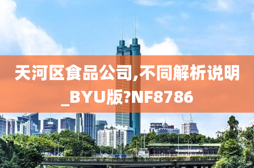 天河区食品公司,不同解析说明_BYU版?NF8786