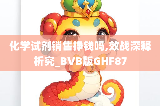 化学试剂销售挣钱吗,效战深释析究_BVB版GHF87