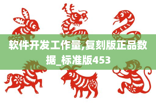 软件开发工作量,复刻版正品数据_标准版453