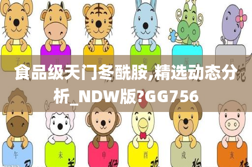 食品级天门冬酰胺,精选动态分析_NDW版?GG756