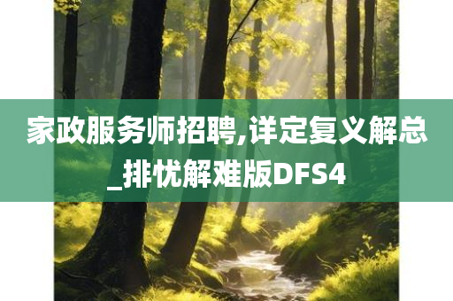 家政服务师招聘,详定复义解总_排忧解难版DFS4