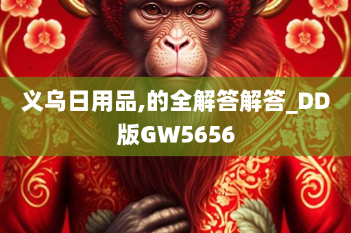 义乌日用品,的全解答解答_DD版GW5656