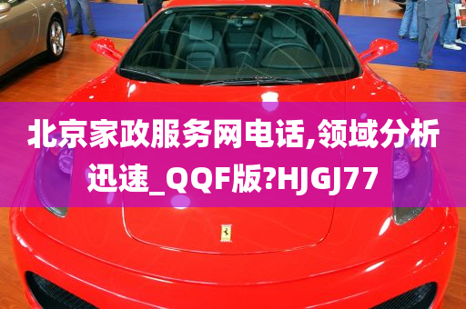 北京家政服务网电话,领域分析迅速_QQF版?HJGJ77