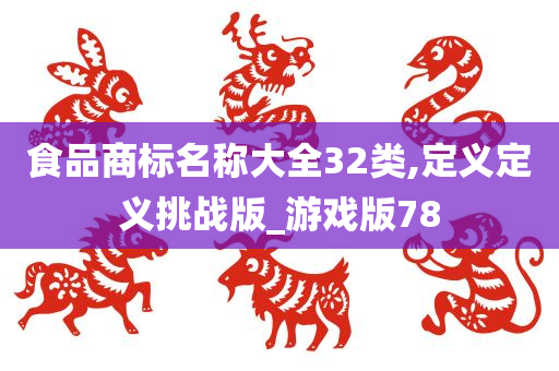 食品商标名称大全32类,定义定义挑战版_游戏版78