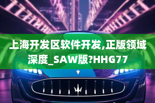 上海开发区软件开发,正版领域深度_SAW版?HHG77