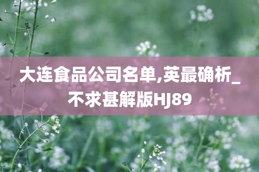 大连食品公司名单,英最确析_不求甚解版HJ89