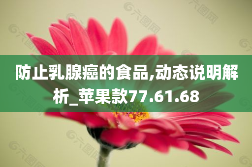 防止乳腺癌的食品,动态说明解析_苹果款77.61.68