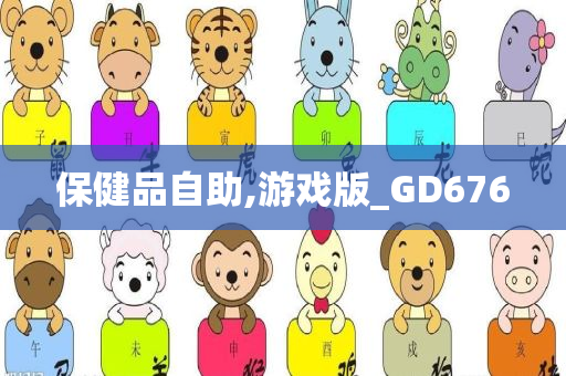 保健品自助,游戏版_GD676