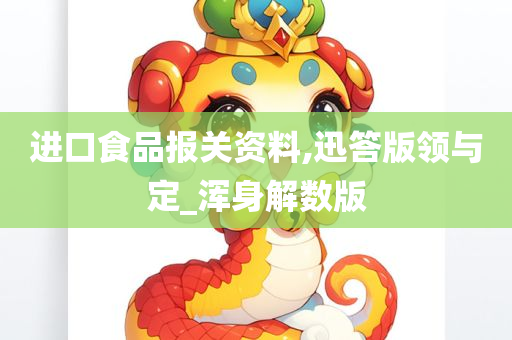 进口食品报关资料,迅答版领与定_浑身解数版