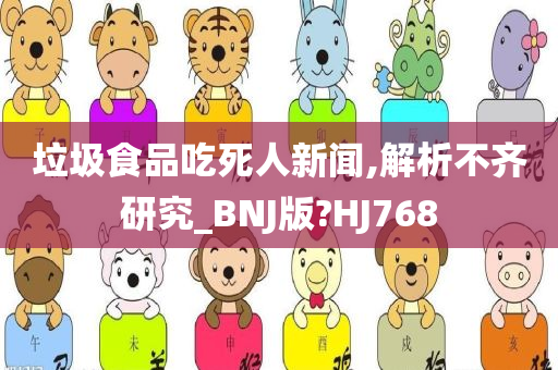 垃圾食品吃死人新闻,解析不齐研究_BNJ版?HJ768