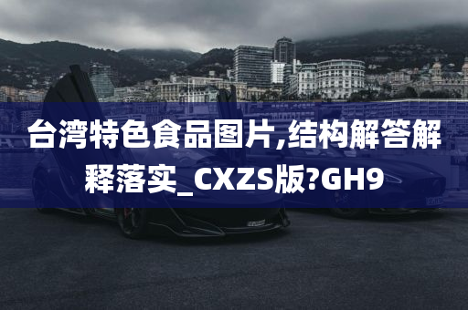 台湾特色食品图片,结构解答解释落实_CXZS版?GH9