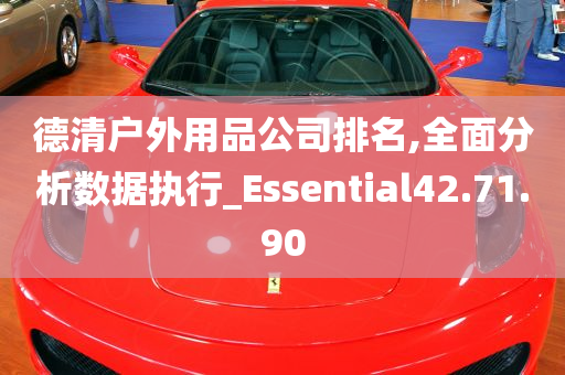 德清户外用品公司排名,全面分析数据执行_Essential42.71.90