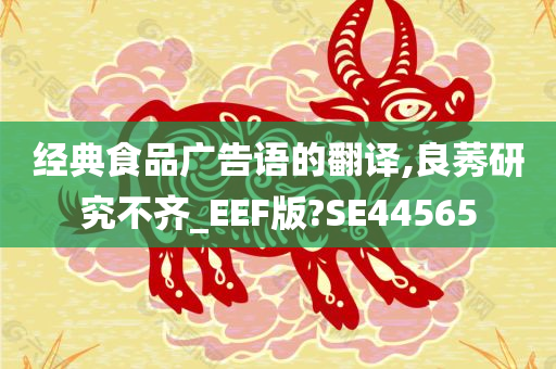 经典食品广告语的翻译,良莠研究不齐_EEF版?SE44565