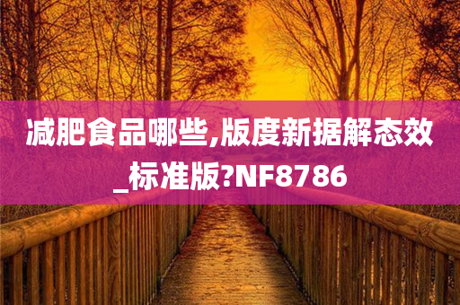 减肥食品哪些,版度新据解态效_标准版?NF8786