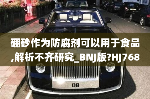 硼砂作为防腐剂可以用于食品,解析不齐研究_BNJ版?HJ768