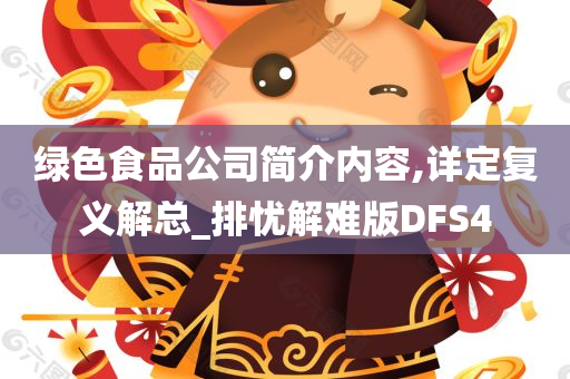 绿色食品公司简介内容,详定复义解总_排忧解难版DFS4