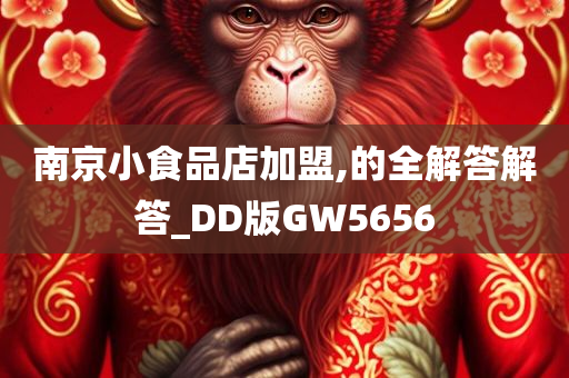 南京小食品店加盟,的全解答解答_DD版GW5656