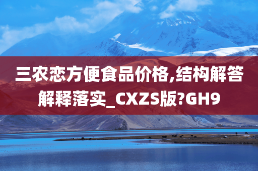 三农恋方便食品价格,结构解答解释落实_CXZS版?GH9