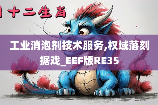 工业消泡剂技术服务,权域落刻据戏_EEF版RE35