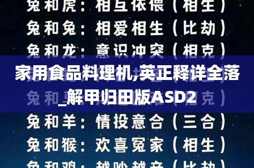 家用食品料理机,英正释详全落_解甲归田版ASD2