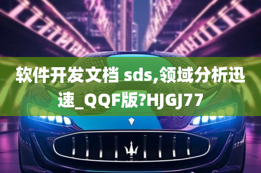 软件开发文档 sds,领域分析迅速_QQF版?HJGJ77