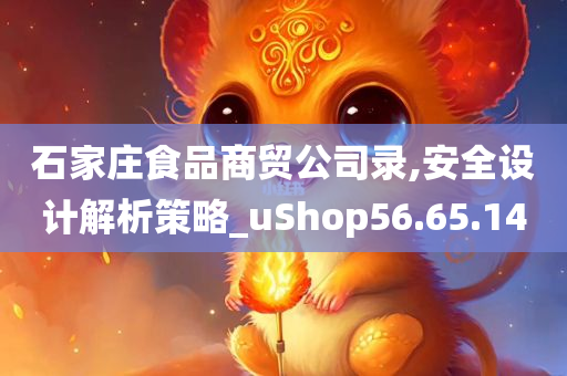 石家庄食品商贸公司录,安全设计解析策略_uShop56.65.14