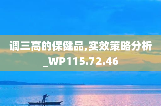 调三高的保健品,实效策略分析_WP115.72.46