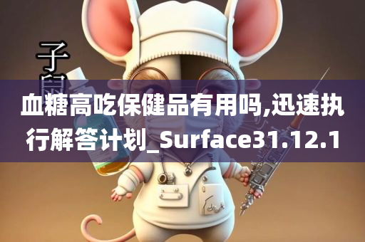 血糖高吃保健品有用吗,迅速执行解答计划_Surface31.12.10