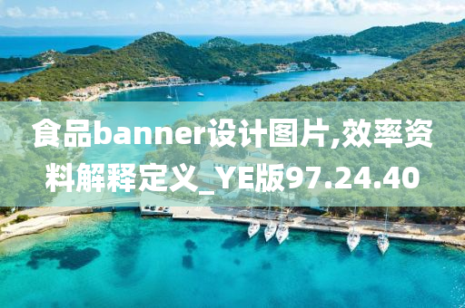 食品banner设计图片,效率资料解释定义_YE版97.24.40