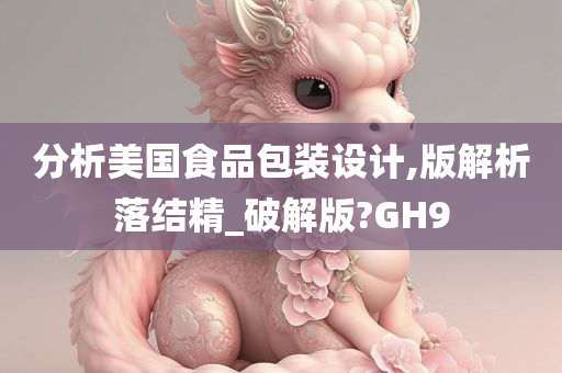 分析美国食品包装设计,版解析落结精_破解版?GH9