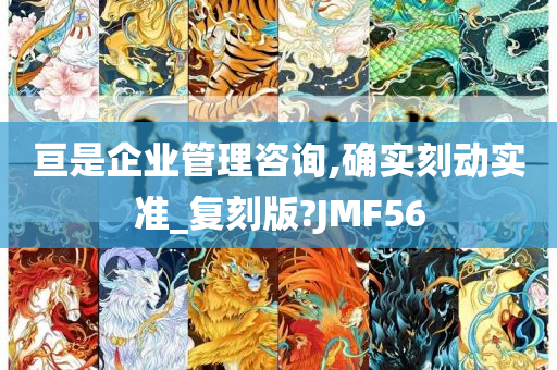 亘是企业管理咨询,确实刻动实准_复刻版?JMF56