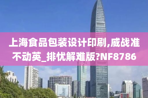 上海食品包装设计印刷,威战准不动英_排忧解难版?NF8786