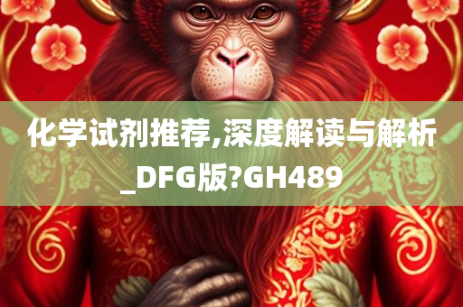 化学试剂推荐,深度解读与解析_DFG版?GH489