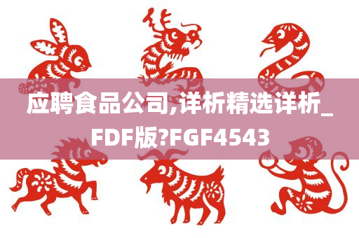 应聘食品公司,详析精选详析_FDF版?FGF4543