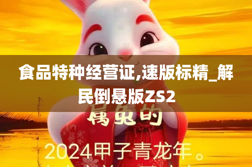 食品特种经营证,速版标精_解民倒悬版ZS2