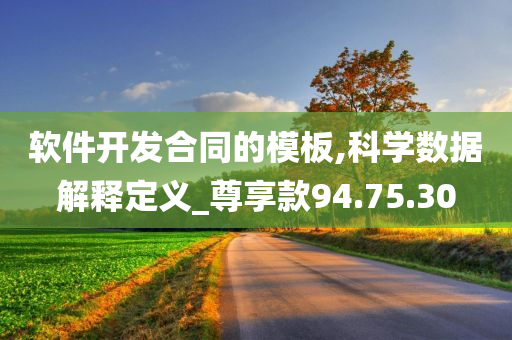 软件开发合同的模板,科学数据解释定义_尊享款94.75.30