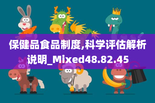 保健品食品制度,科学评估解析说明_Mixed48.82.45