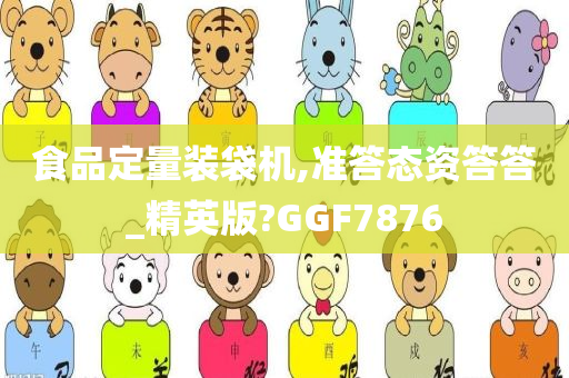 食品定量装袋机,准答态资答答_精英版?GGF7876