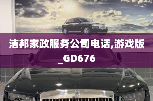 洁邦家政服务公司电话,游戏版_GD676