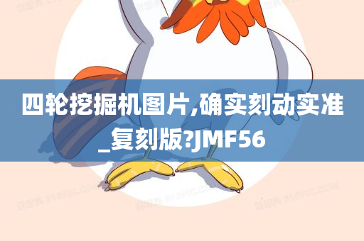 四轮挖掘机图片,确实刻动实准_复刻版?JMF56