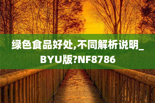 绿色食品好处,不同解析说明_BYU版?NF8786